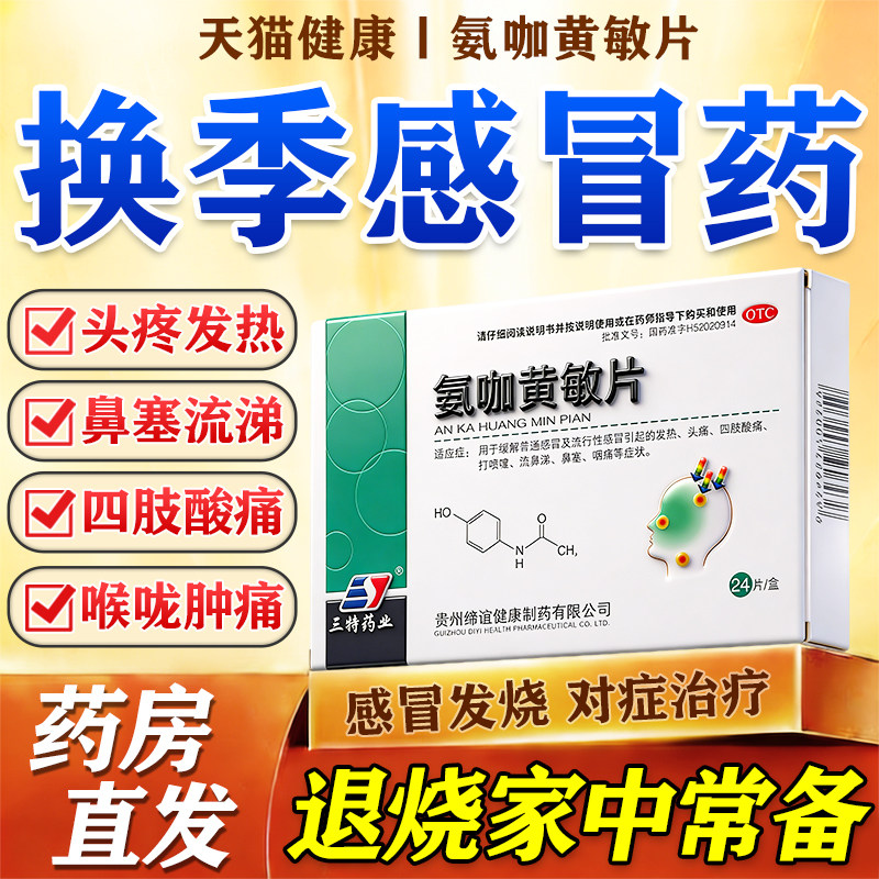 氨咖黄敏片胶囊家庭常备药感冒药流鼻涕鼻塞咳嗽成人发烧退烧药