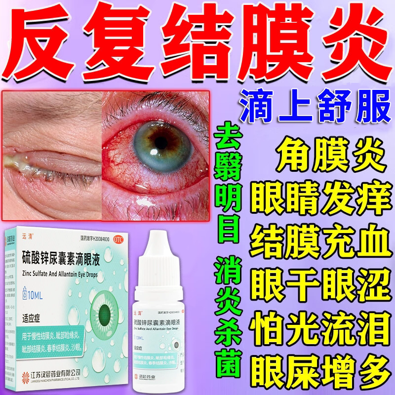 【远清】硫酸锌尿囊素滴眼液0.1%0.1%*10ml*1瓶/盒