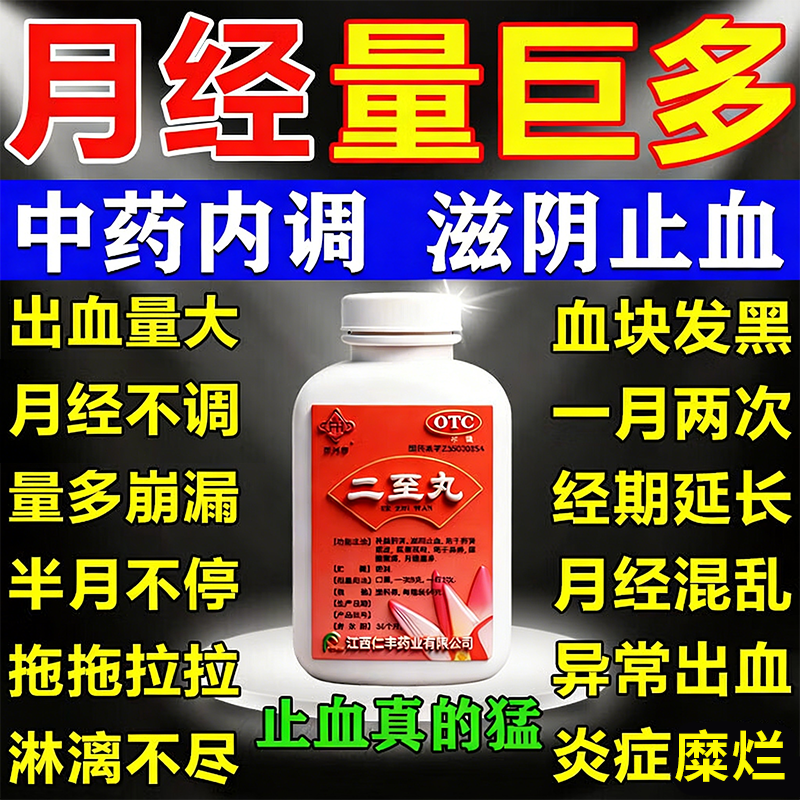 二至丸北京同堂仁旗舰店月经淋漓不尽止血药养血调经补血补气药