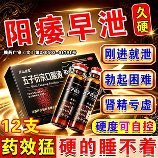 五子衍宗口服液正品肾虚男人补肾固精强肾壮阳勃起增加硬度的药物