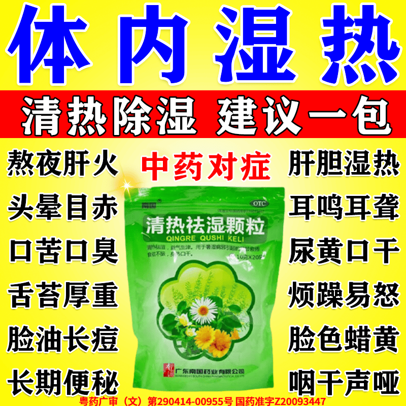 清热祛湿颗粒湿气重去湿气排毒排体内湿寒减肥中成药脾虚吃什么药