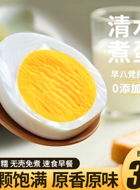 即食清水白煮鸡蛋轻食健康营养早餐速食水煮蛋代餐干净零食旗舰店