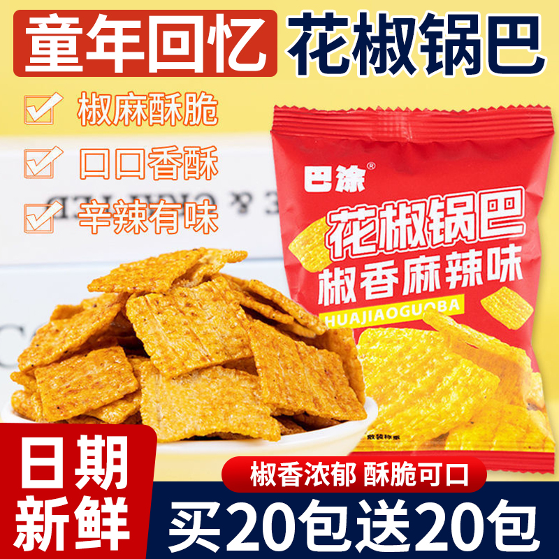花椒锅巴网红爆款追剧解馋小零食超好吃办公室休闲小吃食品大礼包