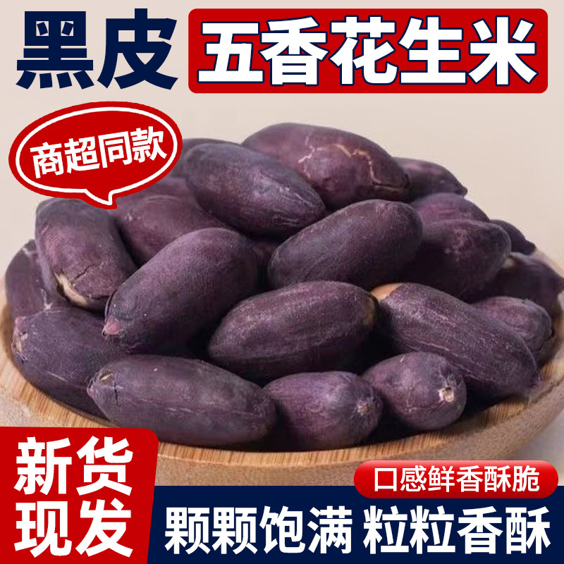 五香黑花生开袋即食山东特产黑皮花生米下酒菜花生仁酥脆零食小吃