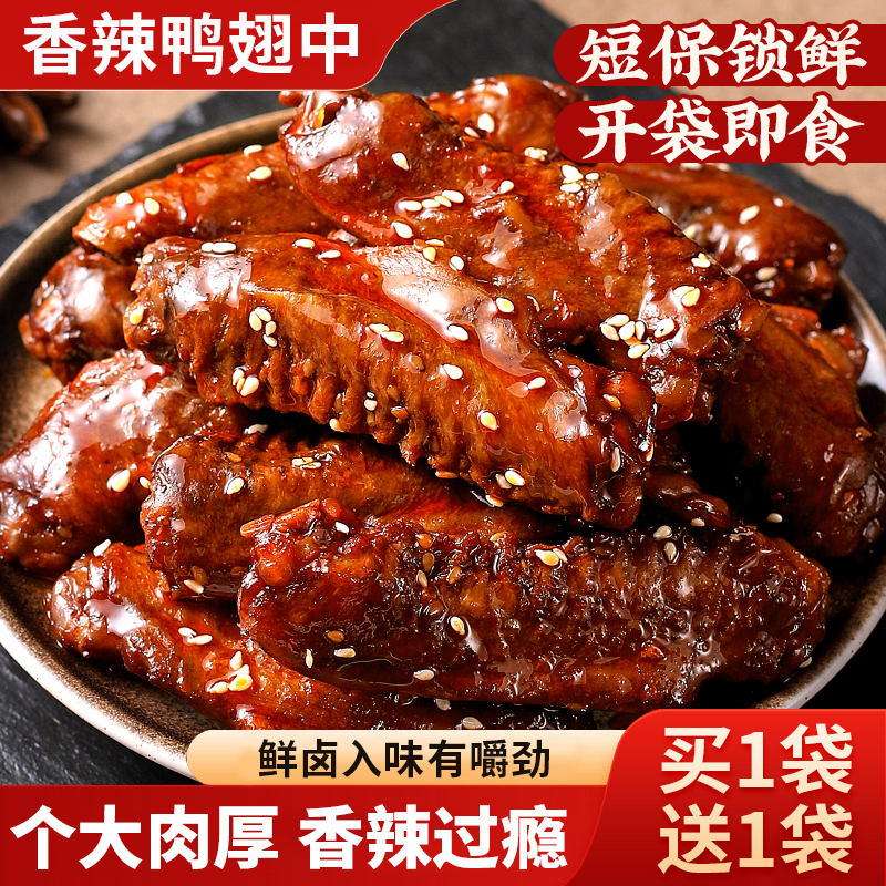 香辣翅中湖南特产酱板鸭翅中