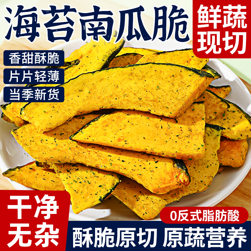 海苔贝贝南瓜脆片即食水果蔬菜干脱水儿童休闲健康小零食营养早餐