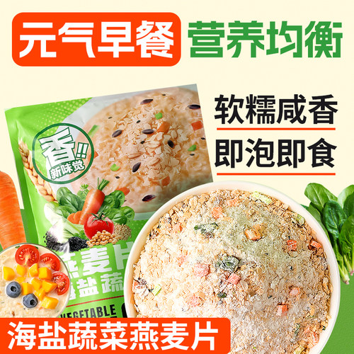 海盐蔬菜咸味澳洲燕麦片