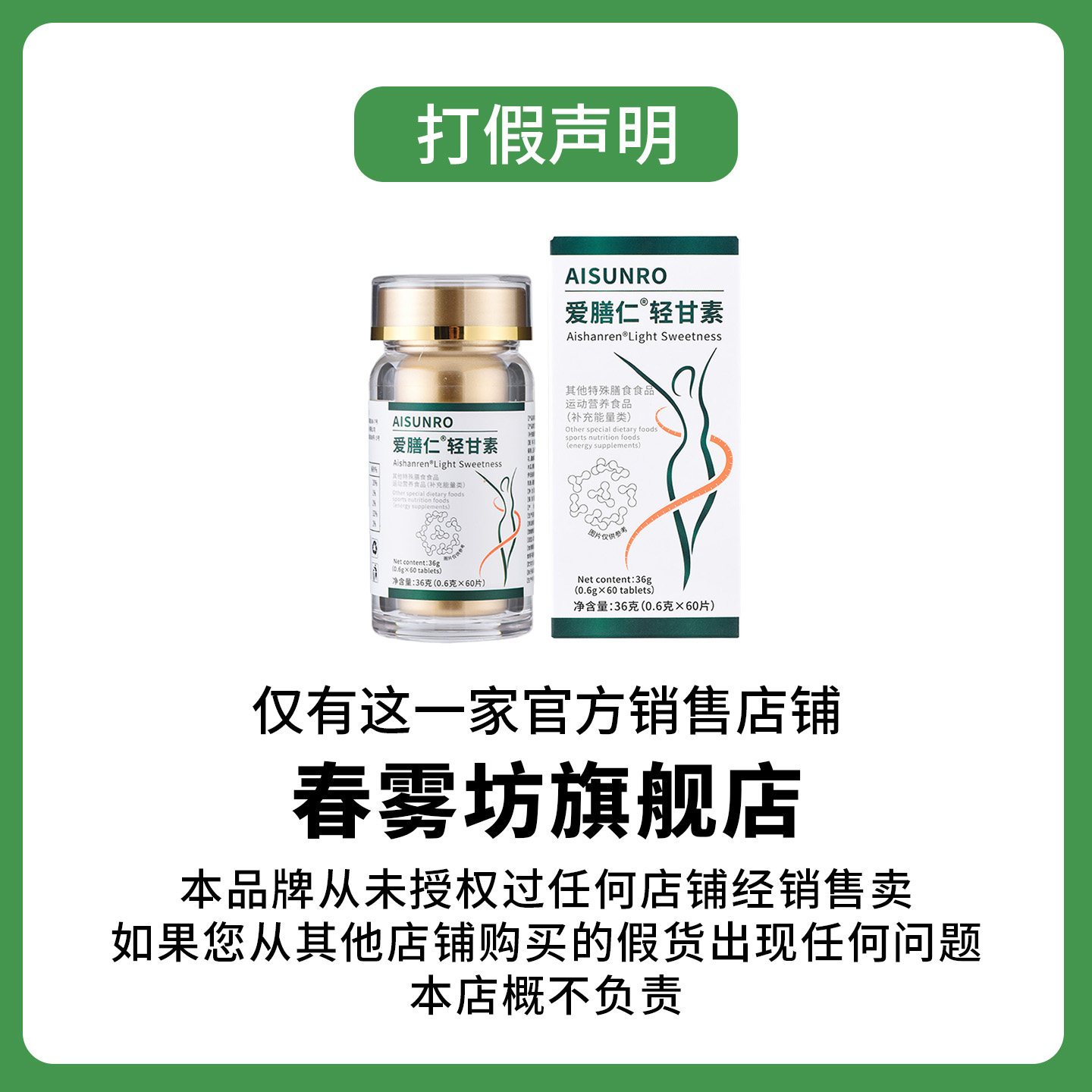 爱膳仁片 正品1  爱善仁片春雾坊爱膳仁轻甘素片 燃脂瘦肚子