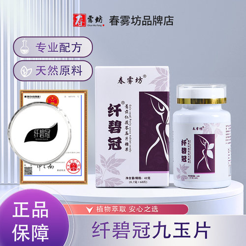 纤碧冠九玉片官方正品春雾坊