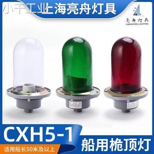 上海亮舟船用金属铝质航行信号灯CXH5-1防水玻璃桅灯桅顶灯具CCS