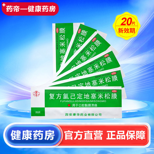 【康华】复方氯已定地塞米松膜20片*1袋/盒口腔溃疡溃疡消炎上火舌头溃疡