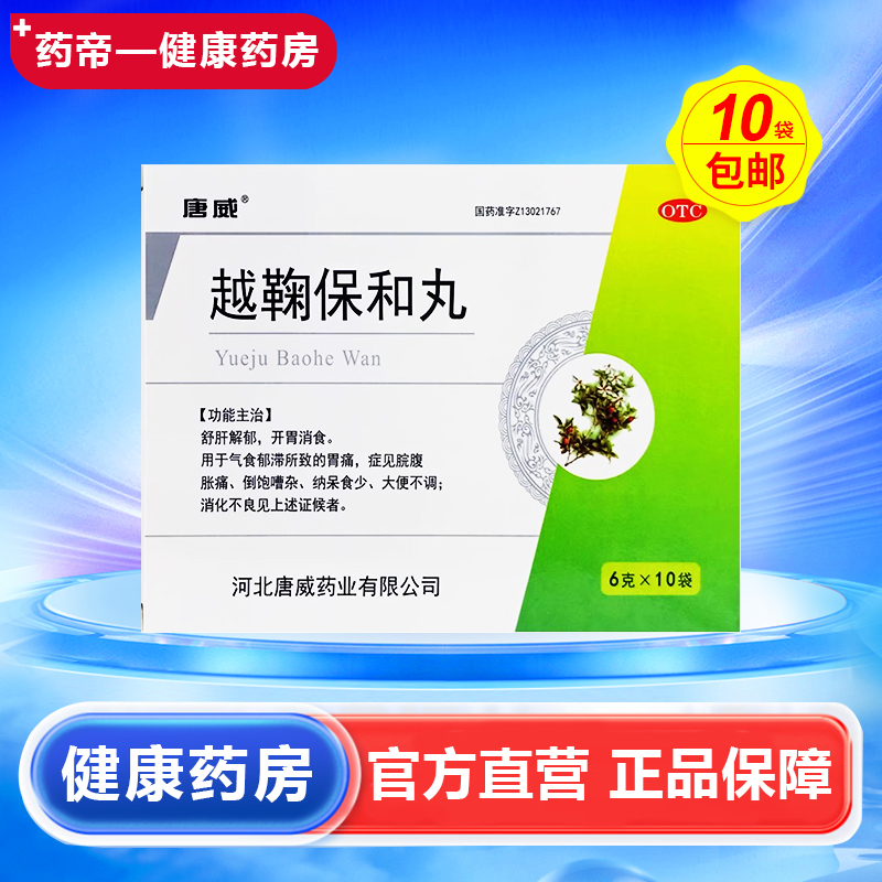 唐威 越鞠保和丸6g*10袋/盒
