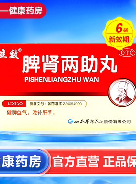 立效 脾肾两助丸 6g*6袋/盒 华康