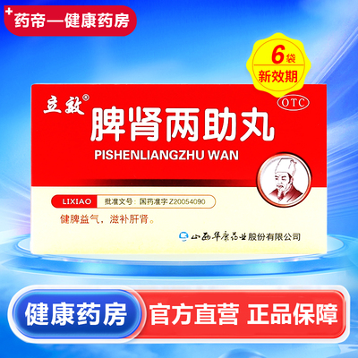【立效】脾肾两助丸6g*6袋/盒