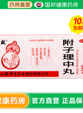 立效 附子理中丸 9g*10丸/盒