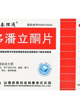 宝泰理通多潘立酮片10mg*30片