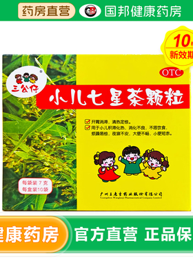三公仔 小儿七星茶颗粒10袋