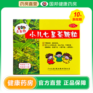 三公仔 小儿七星茶颗粒10袋