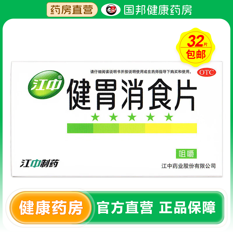 【江中】健胃消食片0.8g*32片/盒