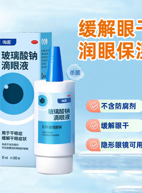 海露玻璃酸钠滴眼液 10ml*1支/盒  HYCOSAN