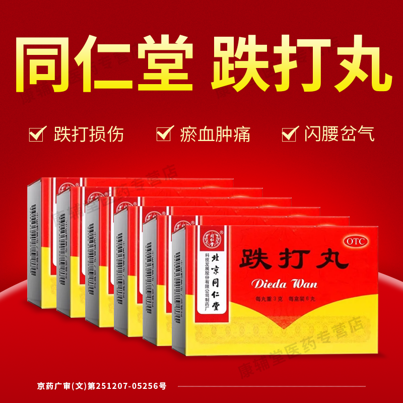 【同仁堂】跌打丸3g*10丸/盒