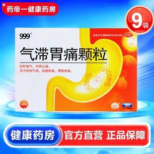 999气滞胃痛颗粒5g*9袋疏肝理气和胃止痛用于肝郁气滞胃脘疼痛