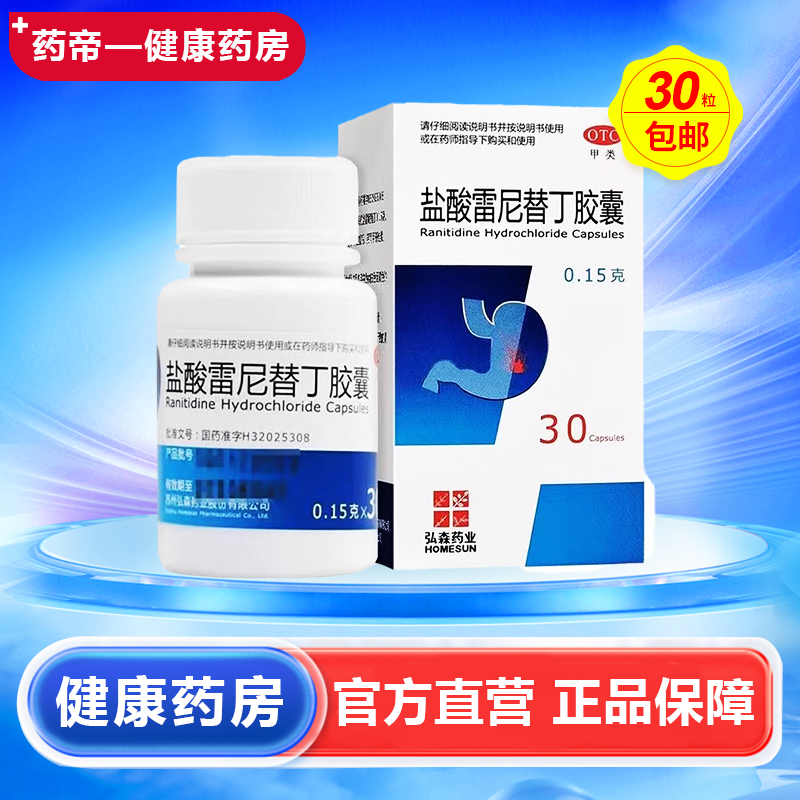 弘森 盐酸雷尼替丁胶囊 0.15g*30粒*1瓶/盒