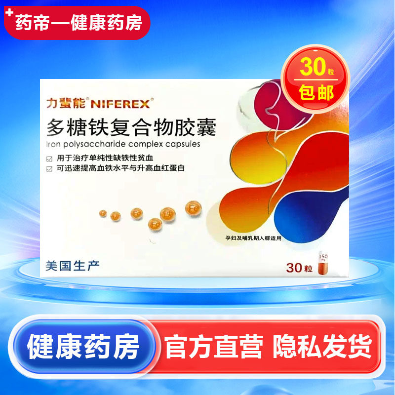 【力蜚能】多糖铁复合物胶囊0.15g*30粒/盒