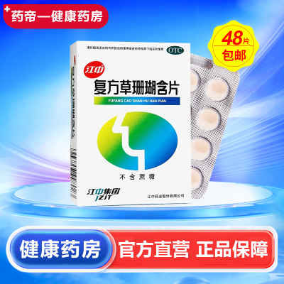 【江中】复方草珊瑚含片0.44g*48片/盒