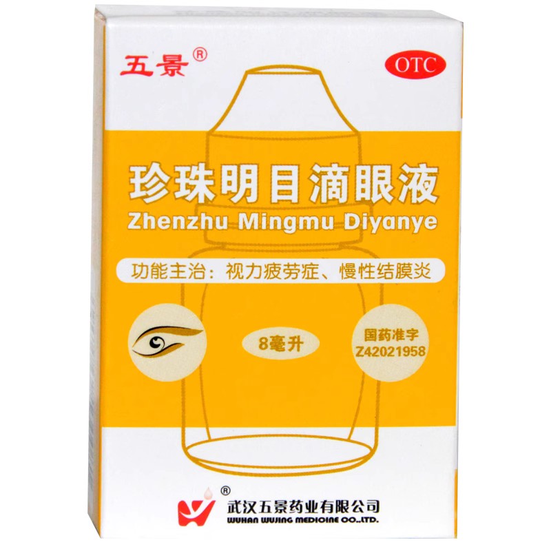 【五景】珍珠明目滴眼液8ml*1支/盒慢性结膜炎结膜炎眼疲劳养肝明目清热泻火