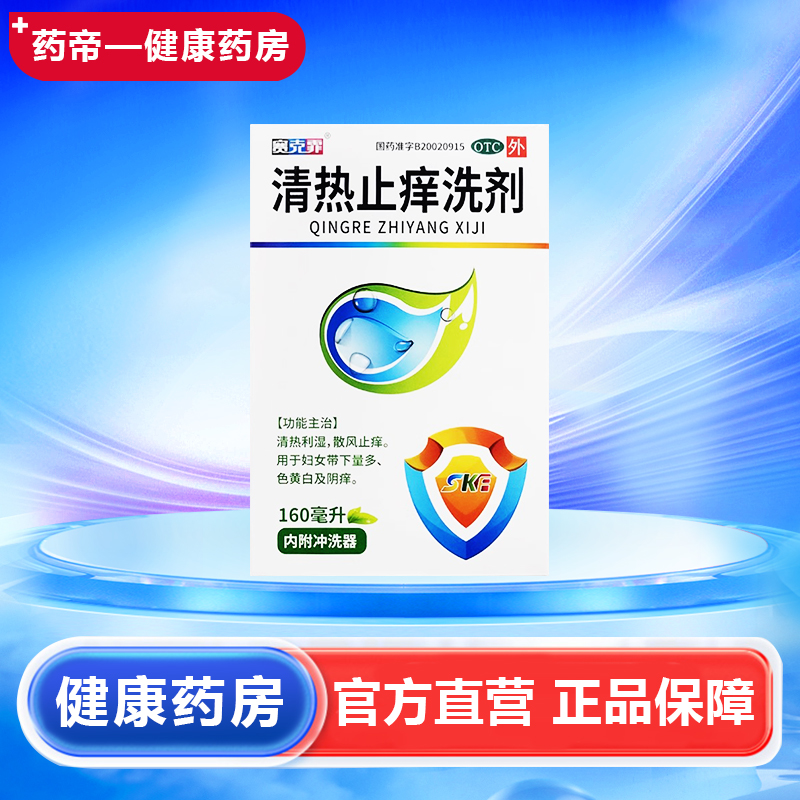 赛克霏 清热止痒洗剂 160ml/盒 清热利湿,散风止痒 云南优克