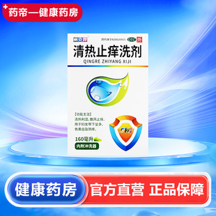 赛克霏 清热止痒洗剂 160ml/盒 清热利湿,散风止痒 云南优克