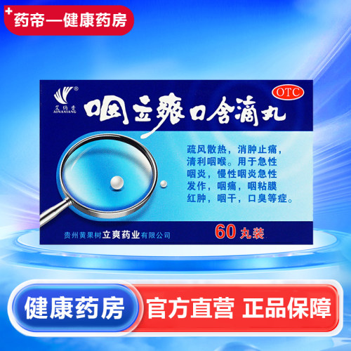 艾纳香咽立爽口含滴丸 60丸/盒清利咽喉急性咽炎
