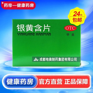 地奥 银黄含片24片 清热 解毒 消炎