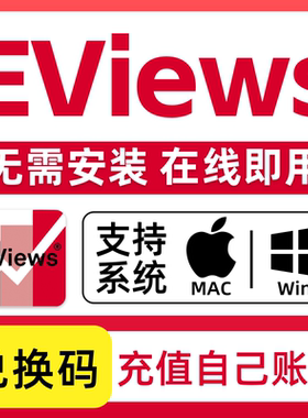Eviews软件安装包远程安装计量经济软件13/12/11/10 英文 MAC/WIN