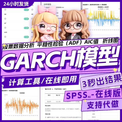 GARCH/ARCH股票数据分析工具波动率画图预测滚动预测可平稳性检验