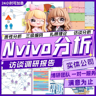 质性分析扎根理论三级编码 代分析 Nvivo定性主题文本访谈政策编码
