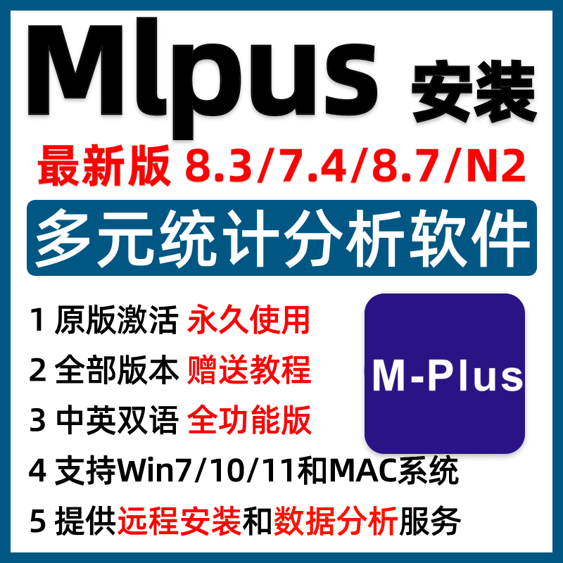 Mplus软件安装包结构方程模型