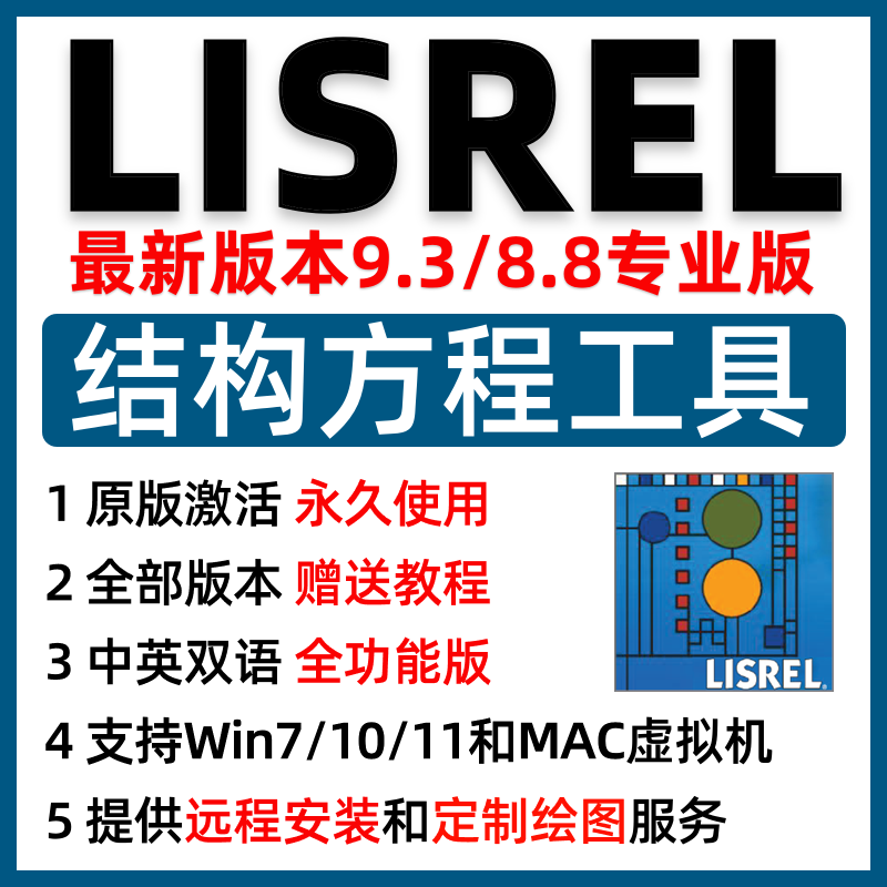 lisrel9.3软件安装包协方差结构模型统计分析安装LISREL新版安装