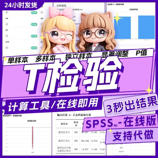 T检验计算软件独立配对单样本t检验t值p值计算显著性调整spss分析