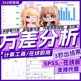 方差分析工具SPSS数据分析统计分析单因素双因素MANOVA方差分析