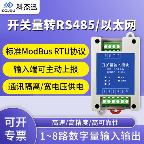开关量输入数字量采集隔离485模块输出IO扩展检测通断工业变送器