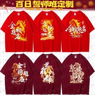 毕业班服定制中高考百日誓师红色纯棉T恤初高中学生文化衫diy印制