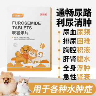 呋塞米片宠物猫狗狗利尿通速尿片犬肺水肿肝腹水消肿催尿胸腔积液
