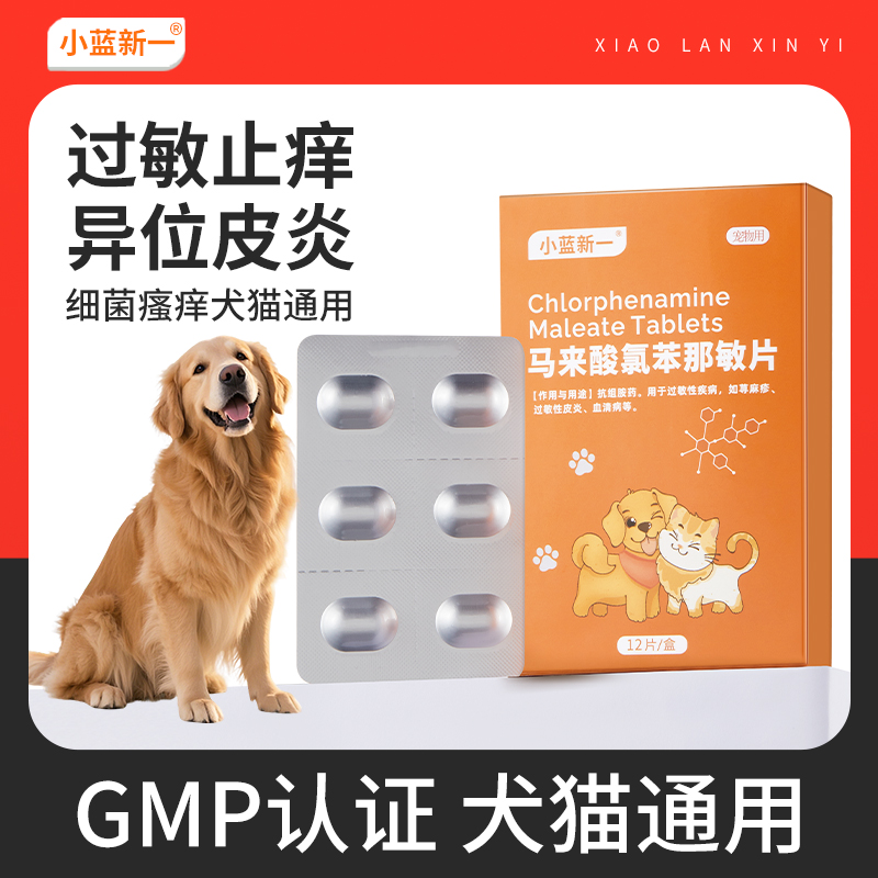 宠物马来酸氯苯那敏片猫咪狗狗