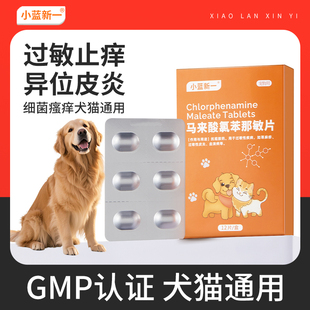 马来酸氯苯那敏片宠物扑尔敏猫咪狗狗止痒药宠物马来酸奥拉替尼片