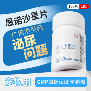 恩诺沙星猫用猫咪尿路感染消炎药狗狗泌尿系统药利尿通恩诺沙星片