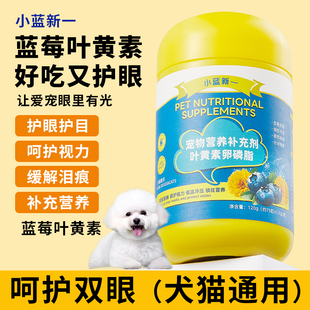 寵物藍莓葉黃素亮眼卵磷脂貓咪狗狗補充營養(yǎng)改善眼部不適貓犬通用