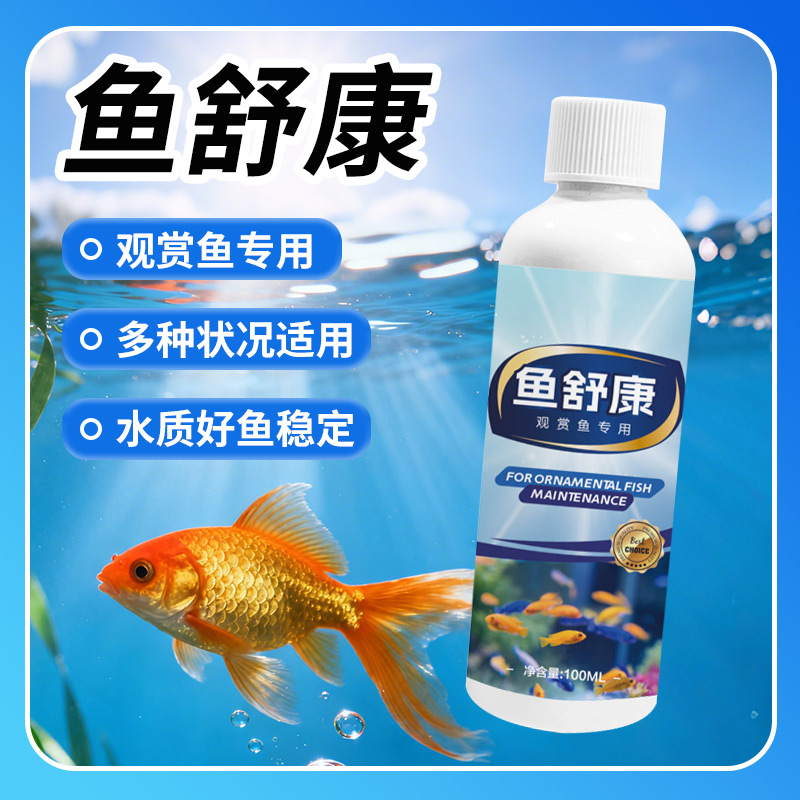 鱼舒康鱼病治疗鲤鱼锦鲤专用药烂身烂尾水霉炸麟观赏鱼白点杀菌