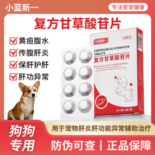 宠物复方甘草酸苷片狗狗肝炎黄疸中毒腹水保苷平苷乐宁护肝保肝药